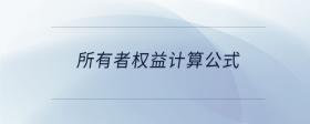 所有者權(quán)益計(jì)算公式