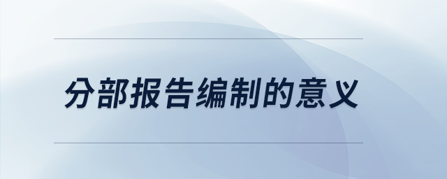 分部報告編制的意義