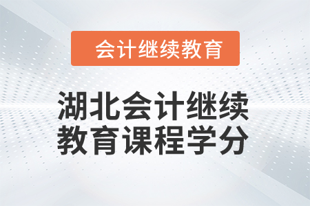 2024年湖北會計繼續(xù)教育課程學分