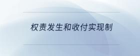 權(quán)責(zé)發(fā)生和收付實(shí)現(xiàn)制