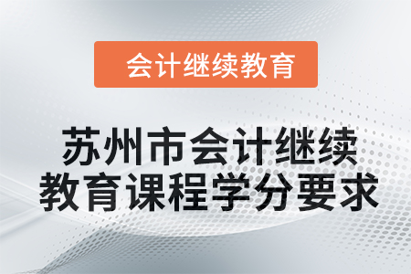 2024年蘇州市會(huì)計(jì)繼續(xù)教育課程學(xué)分要求