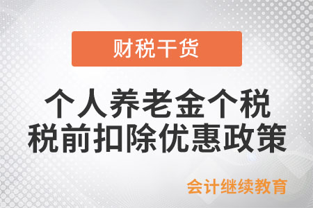 如何享受個(gè)人養(yǎng)老金個(gè)稅稅前扣除優(yōu)惠政策？