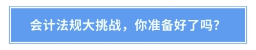 注會人注意！會計法律法規(guī)答題活動火熱進行中！