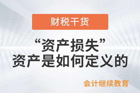 “資產(chǎn)損失”的資產(chǎn)是如何定義的？