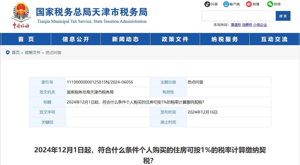24年12月1日起，個人購買的住房可按1%的稅率計算繳納契稅嗎
