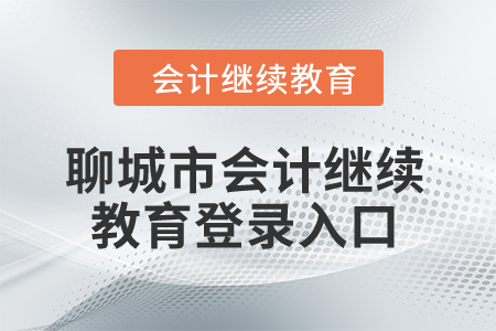 2024年聊城市會計繼續(xù)教育登錄入口