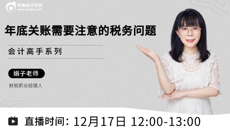 年底關(guān)賬需要注意的稅務(wù)問(wèn)題有哪些？別急，現(xiàn)在就來(lái)告訴你！