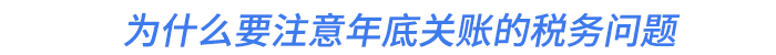 為什么要注意年底關(guān)賬的稅務(wù)問(wèn)題