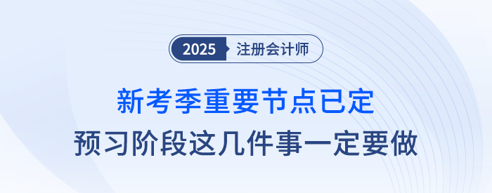 新考季重要節(jié)點(diǎn)已確定！注會預(yù)習(xí)階段這幾件事兒一定要做！
