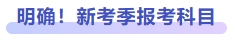 明確！新考季報(bào)考科目