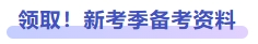 領(lǐng)?。⌒驴技緜淇假Y料