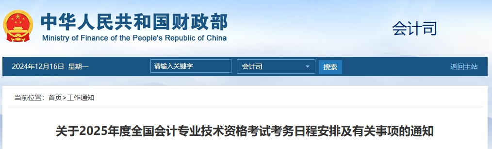 速看！2025年高會報名網(wǎng)站為全國會計人員統(tǒng)一服務(wù)管理平臺