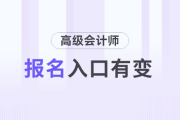速看！2025年高會(huì)報(bào)名網(wǎng)站為全國(guó)會(huì)計(jì)人員統(tǒng)一服務(wù)管理平臺(tái)