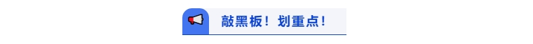 敲黑板劃重點(diǎn)！