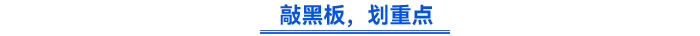 敲黑板，劃重點(diǎn)
