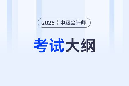 2025中級會計大綱怎么下載？如何獲?。? suffix=