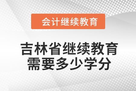 2024年吉林省繼續(xù)教育需要多少學(xué)分？