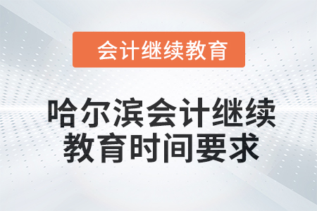 2024年度哈爾濱會計繼續(xù)教育時間要求