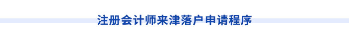 注冊會計(jì)師可申請落戶天津市！申請程序速看！