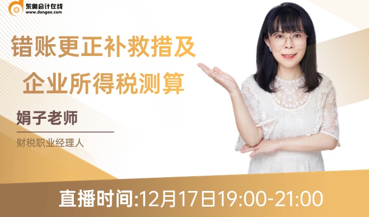 你知道錯賬更正補(bǔ)救措施有哪些嗎？又該如何進(jìn)行企業(yè)所得稅測算呢？