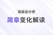 變化解析！2026年高級會計師考試報名簡章變化速覽！