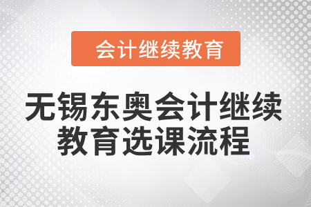 2024年無錫東奧會計(jì)繼續(xù)教育選課流程