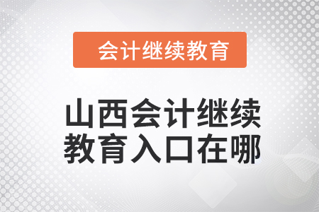 山西2024年會計繼續(xù)教育入口在哪？