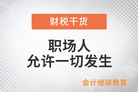 職場人：把心放寬，允許一切發(fā)生