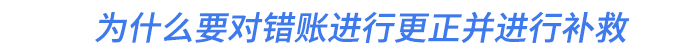 為什么要對錯賬進(jìn)行更正并進(jìn)行補(bǔ)救