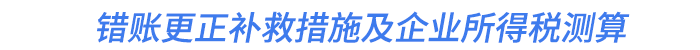 錯賬更正補(bǔ)救措施及企業(yè)所得稅測算