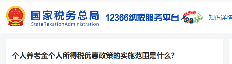 個(gè)人養(yǎng)老金個(gè)人所得稅優(yōu)惠政策的實(shí)施范圍是什么
