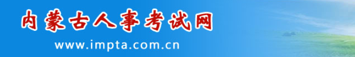 內(nèi)蒙古2024年中級(jí)經(jīng)濟(jì)師合格人員官方公示