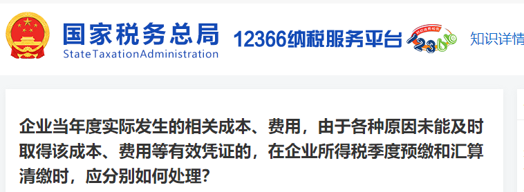 未能及時取得該成本、費用等有效憑證時，在繳納企業(yè)所得稅時要怎么做