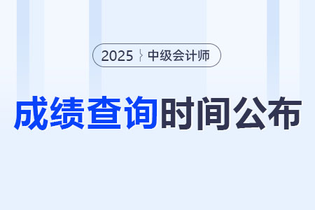 2025中級(jí)會(huì)計(jì)考試成績(jī)查詢時(shí)間在哪天？