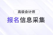 高級(jí)會(huì)計(jì)師考試報(bào)名不參加信息采集可以嗎？