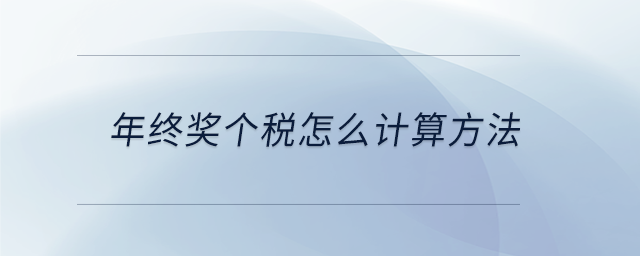 年終獎(jiǎng)個(gè)稅怎么計(jì)算方法