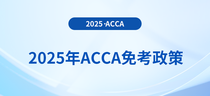 考生須知！2025年acca考試免考政策詳解