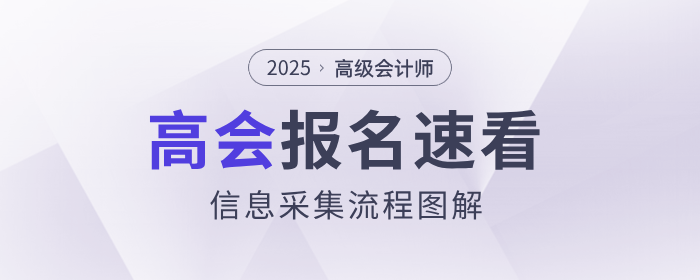 有變化！2025年高級會計師考試信息采集流程速看！