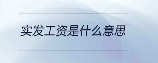 實發(fā)工資是什么意思
