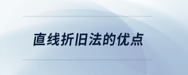 直線折舊法的優(yōu)點(diǎn)