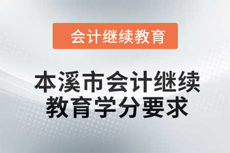 本溪市會計繼續(xù)教育2024年學(xué)分要求