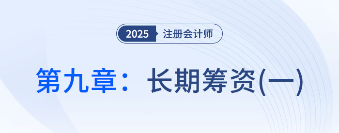 第九章長(zhǎng)期籌資（一）_2025年CPA財(cái)管搶學(xué)記憶樹