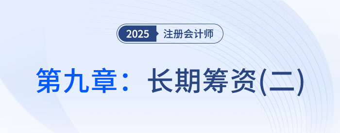 第九章長(zhǎng)期籌資（二）_2025年CPA財(cái)管搶學(xué)記憶樹(shù)