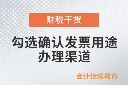 勾選確認(rèn)數(shù)電發(fā)票用途通過什么渠道辦理？