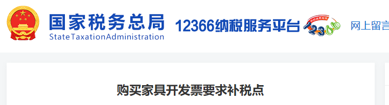 購(gòu)買家具開(kāi)發(fā)票要求補(bǔ)稅點(diǎn)
