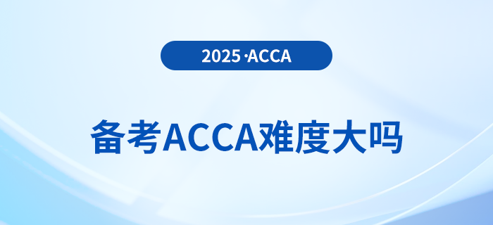 備考acca難度大嗎？何時(shí)備考最佳