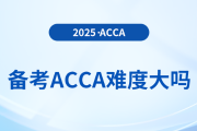 備考acca難度大嗎？何時備考最佳