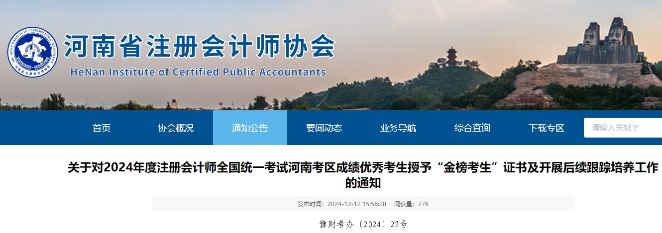 關(guān)于對2024年注會考試河南考區(qū)成績優(yōu)秀考生授予“金榜考生”證書的通知