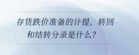 存貨跌價準(zhǔn)備的計(jì)提、轉(zhuǎn)回和結(jié)轉(zhuǎn)分錄是什么？