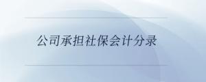 公司承擔社保會計分錄
